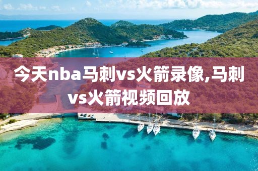 今天nba马刺vs火箭录像,马刺vs火箭视频回放