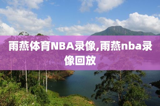 雨燕体育NBA录像,雨燕nba录像回放