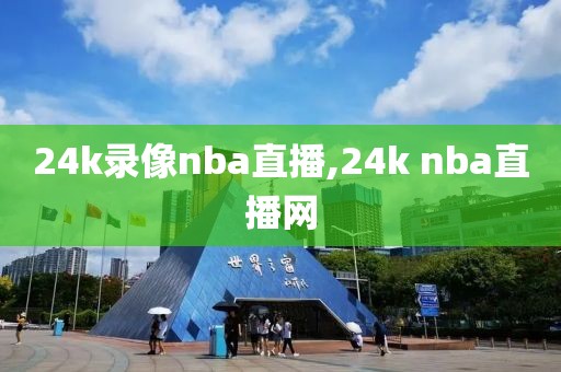 24k录像nba直播,24k nba直播网