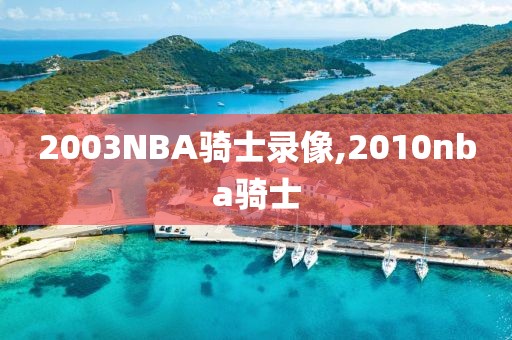 2003NBA骑士录像,2010nba骑士