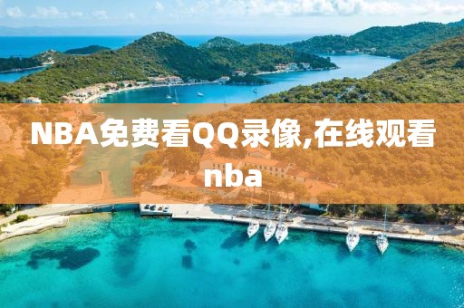 NBA免费看QQ录像,在线观看nba