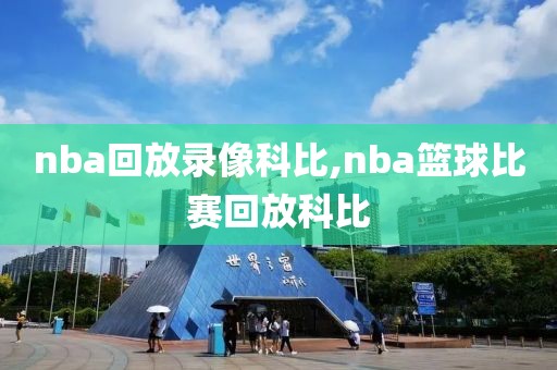 nba回放录像科比,nba篮球比赛回放科比