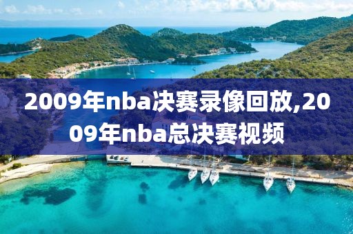2009年nba决赛录像回放,2009年nba总决赛视频