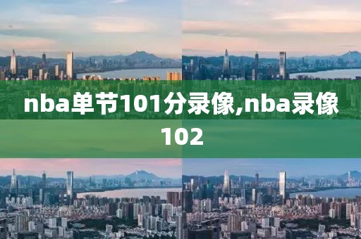 nba单节101分录像,nba录像102