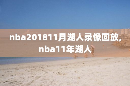 nba201811月湖人录像回放,nba11年湖人
