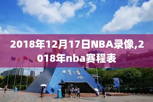 2018年12月17日NBA录像,2018年nba赛程表
