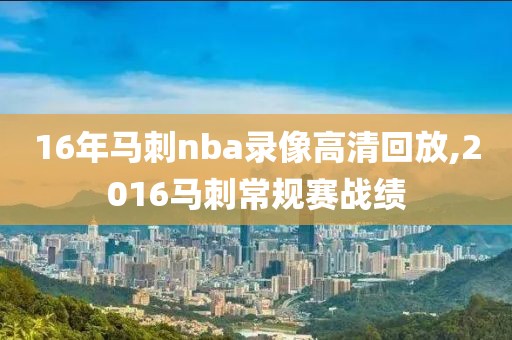 16年马刺nba录像高清回放,2016马刺常规赛战绩