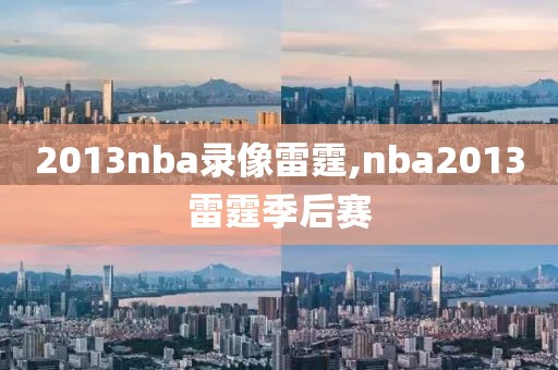 2013nba录像雷霆,nba2013雷霆季后赛