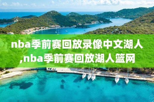 nba季前赛回放录像中文湖人,nba季前赛回放湖人篮网