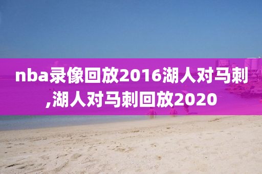 nba录像回放2016湖人对马刺,湖人对马刺回放2020