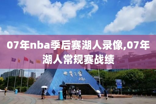 07年nba季后赛湖人录像,07年湖人常规赛战绩