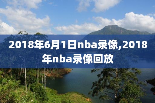 2018年6月1日nba录像,2018年nba录像回放