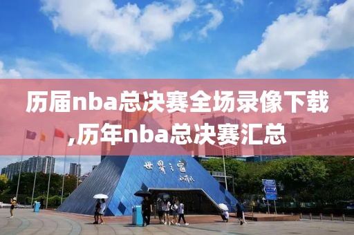 历届nba总决赛全场录像下载,历年nba总决赛汇总