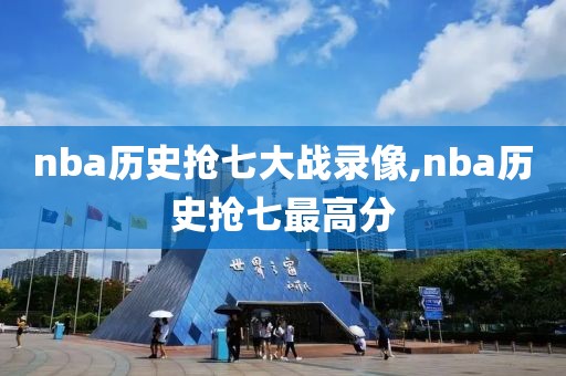 nba历史抢七大战录像,nba历史抢七最高分