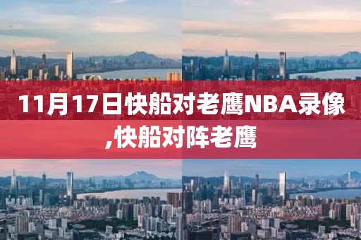 11月17日快船对老鹰NBA录像,快船对阵老鹰