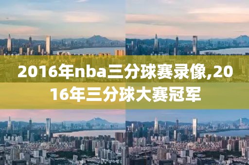 2016年nba三分球赛录像,2016年三分球大赛冠军