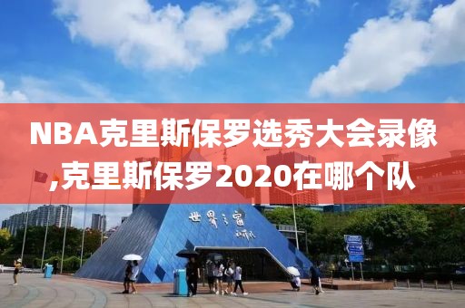 NBA克里斯保罗选秀大会录像,克里斯保罗2020在哪个队