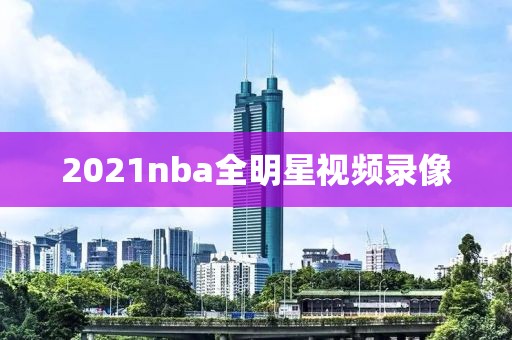 2021nba全明星视频录像
