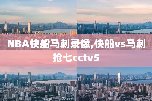 NBA快船马刺录像,快船vs马刺抢七cctv5
