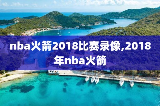 nba火箭2018比赛录像,2018年nba火箭
