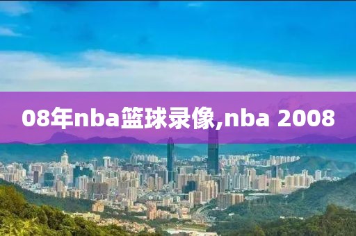 08年nba篮球录像,nba 2008