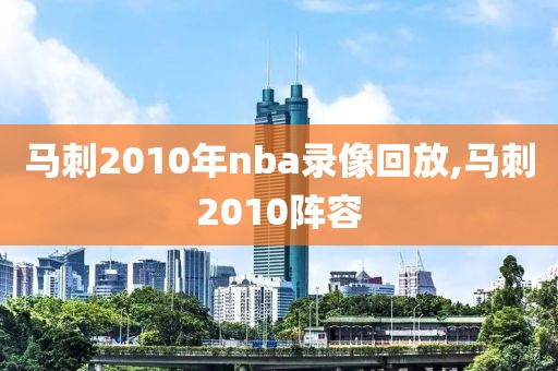 马刺2010年nba录像回放,马刺2010阵容