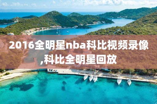 2016全明星nba科比视频录像,科比全明星回放