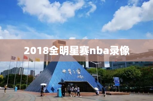 2018全明星赛nba录像
