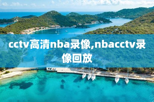 cctv高清nba录像,nbacctv录像回放