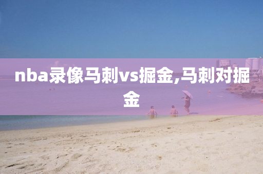 nba录像马刺vs掘金,马刺对掘金
