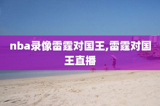 nba录像雷霆对国王,雷霆对国王直播