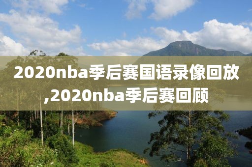 2020nba季后赛国语录像回放,2020nba季后赛回顾