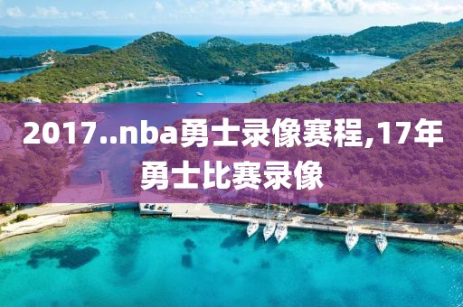 2017..nba勇士录像赛程,17年勇士比赛录像