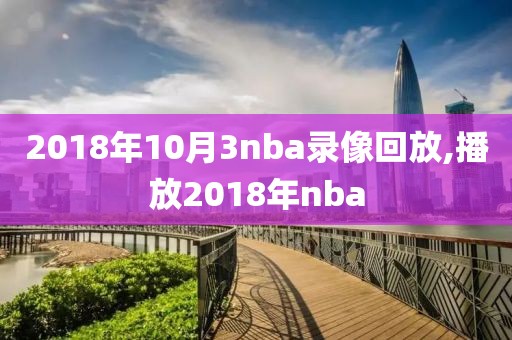 2018年10月3nba录像回放,播放2018年nba