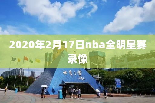 2020年2月17日nba全明星赛录像