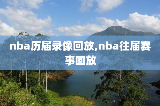 nba历届录像回放,nba往届赛事回放