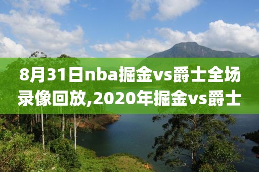 8月31日nba掘金vs爵士全场录像回放,2020年掘金vs爵士