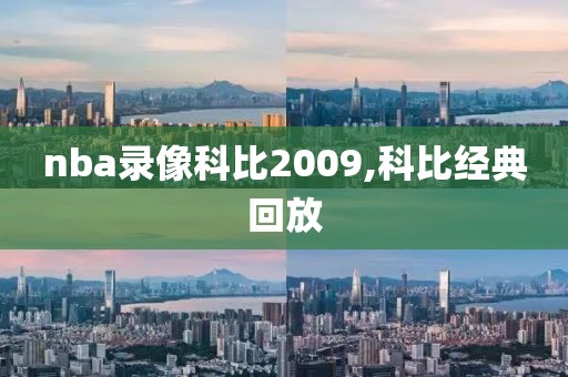 nba录像科比2009,科比经典回放