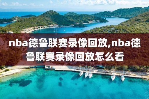 nba德鲁联赛录像回放,nba德鲁联赛录像回放怎么看