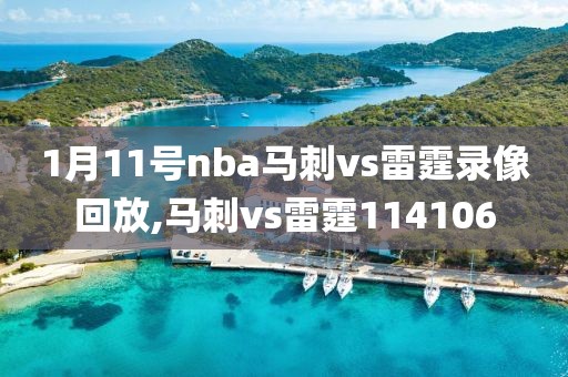 1月11号nba马刺vs雷霆录像回放,马刺vs雷霆114106