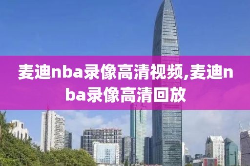 麦迪nba录像高清视频,麦迪nba录像高清回放