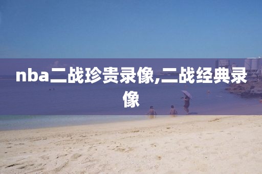 nba二战珍贵录像,二战经典录像