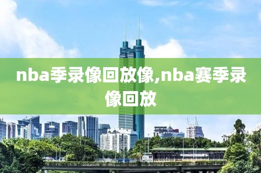 nba季录像回放像,nba赛季录像回放