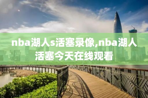 nba湖人s活塞录像,nba湖人活塞今天在线观看