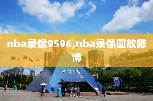 nba录像9596,nba录像回放微博
