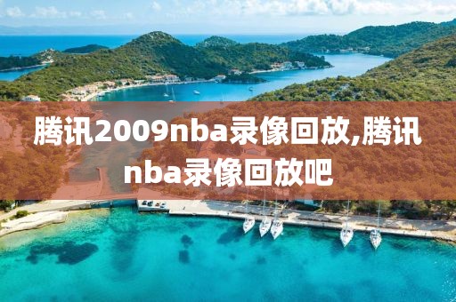腾讯2009nba录像回放,腾讯nba录像回放吧
