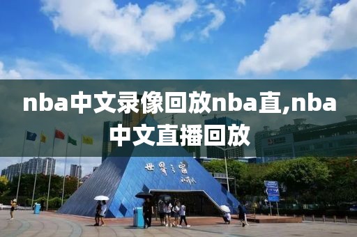 nba中文录像回放nba直,nba中文直播回放