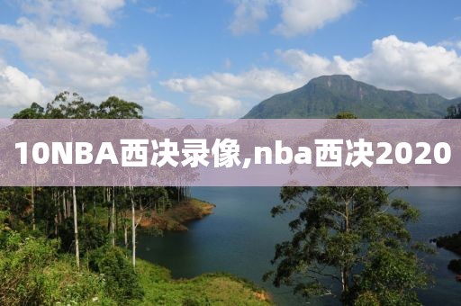 10NBA西决录像,nba西决2020