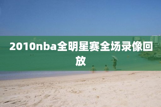 2010nba全明星赛全场录像回放