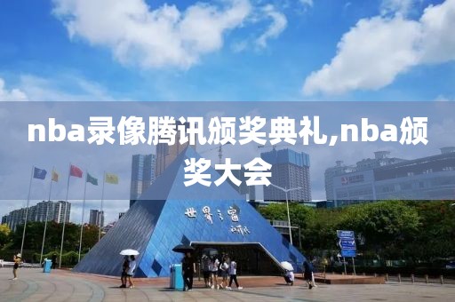 nba录像腾讯颁奖典礼,nba颁奖大会